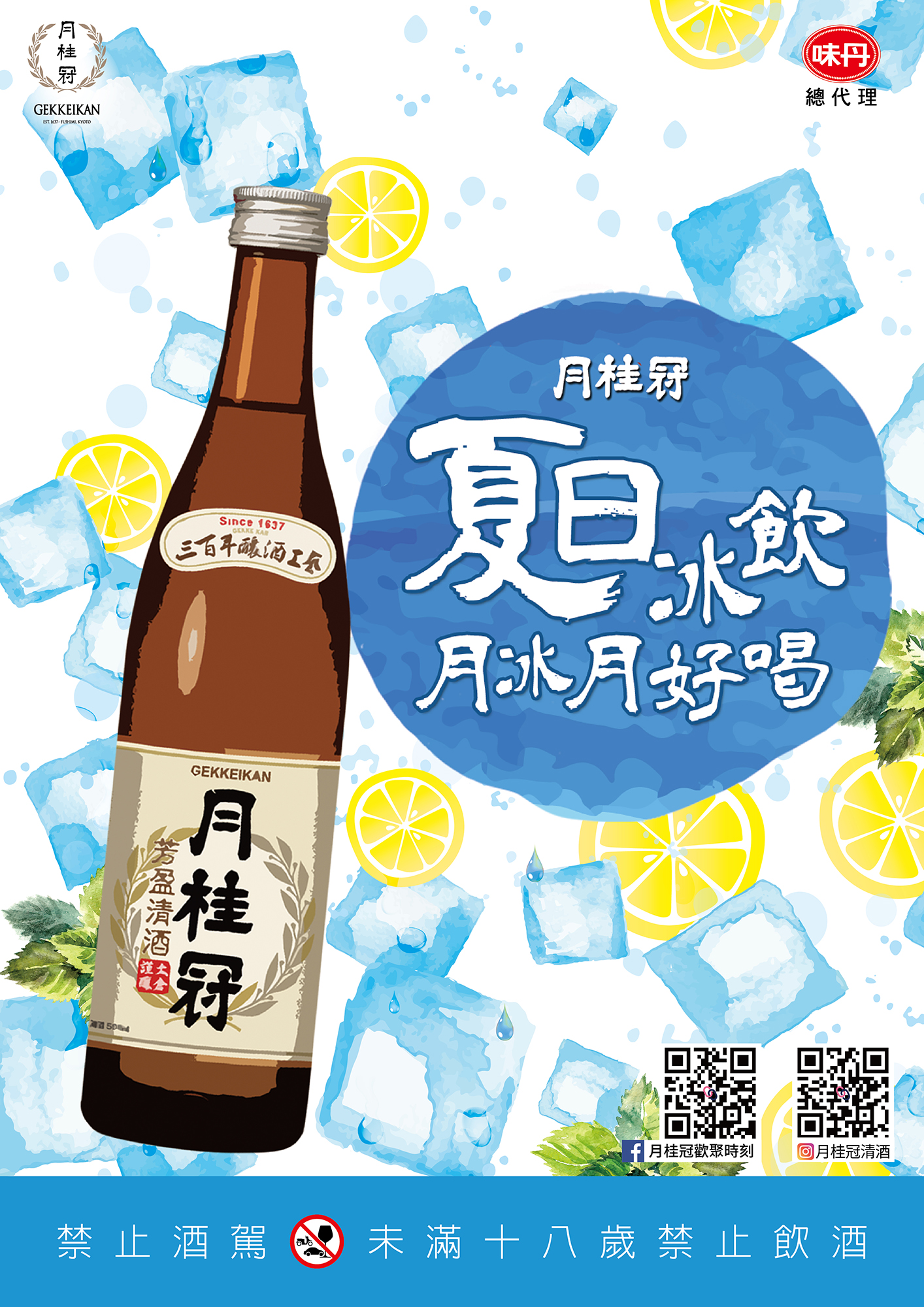 26_0522【月桂冠】冰飲海報A3