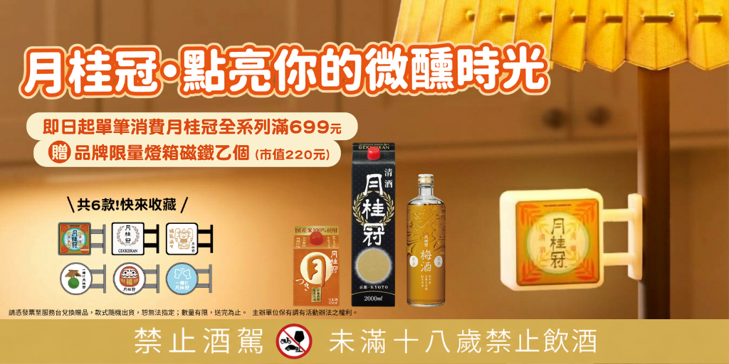 月桂冠全系列滿額贈燈箱 月桂冠全系列滿額贈燈箱