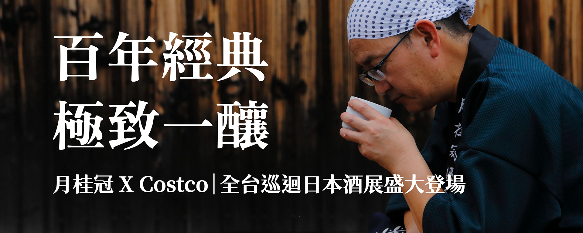 Costco 月桂冠 日本酒展