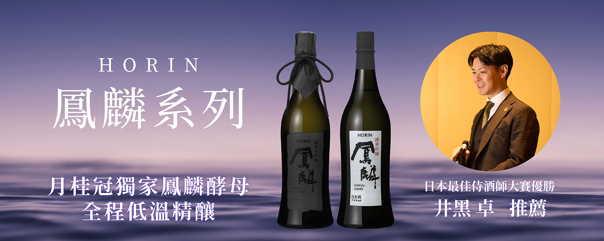 月桂冠鳳麟系列